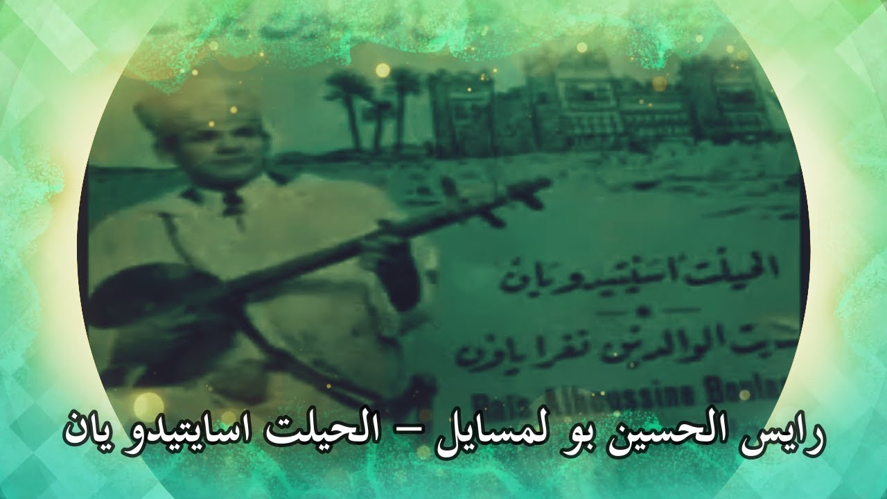 رايس الحسين بولمسايل - الحيلت اسايتيدو يان - اريضايت لواليداين نغراياون amarg aqbor
