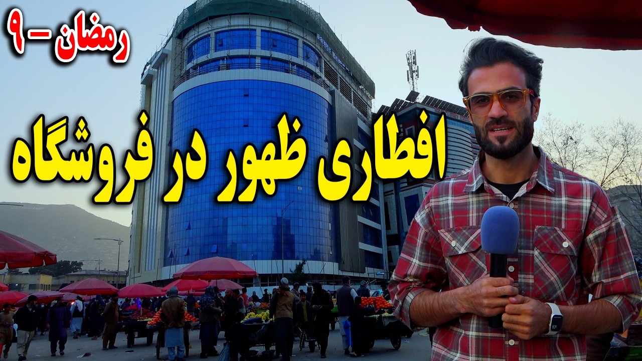 گزارش افطاری ظهور نوری در فروشگاه کابل جان