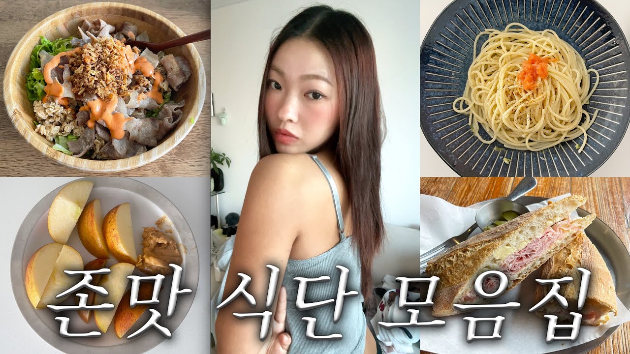 일주일 다이어트 식단 브이로그.. 근데 술이 문제인...ㅎ🤤 우삼겹포케, 양참덮, 허챠밍파스타, 사과+땅콩버터, 잠봉뵈르, etc,,,🍎