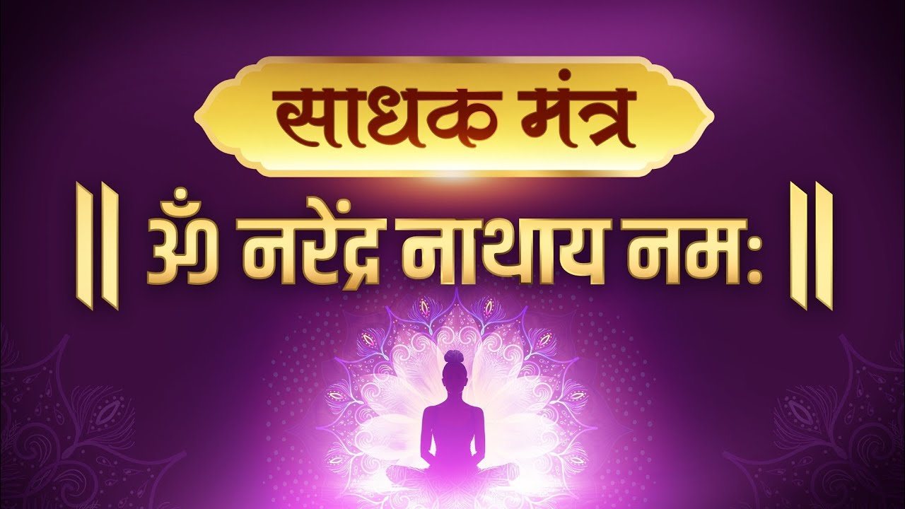 साधक मंत्र - ॐ नरेंद्र नाथाय नमः