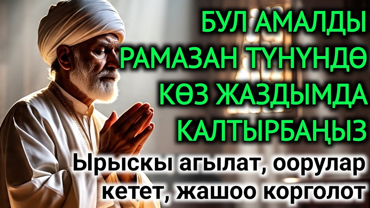 Бул амалды Рамазан түнүндө көз жаздымда калтырбаңыз – Ырыскы агылат, оорулар кетет, жашоо корголот.