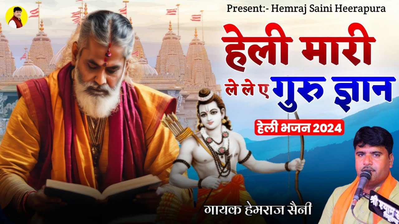हेली मारी ले ले ए गुरु ज्ञान Hemraj Saini सुपरहिट न्यू हेली भजन 2024 Heli Mari le le yah Guru gyan