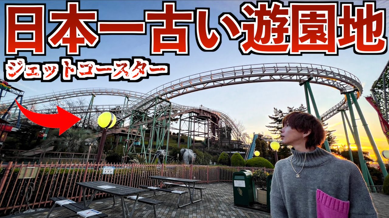 【日本一古い遊園地】ジェットコースターに乗ったらマジで怖すぎた&hellip;(枚方パーク)