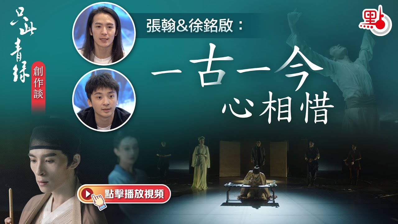 《只此青綠》創作談｜「希孟」張翰與「展卷人」徐銘啟：一古一今心相惜
