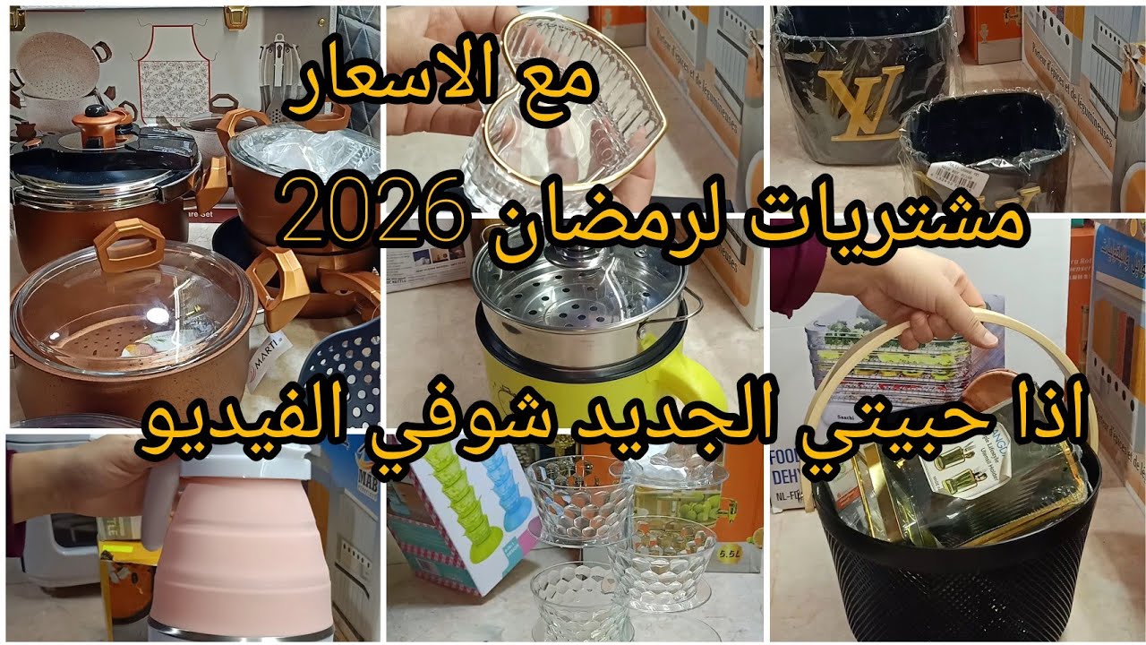 #اكسبلور مشتريات لرمضان 2026،اخر ما كاين في السوق من اواني و آلات الطبخ ،غير الجديد ما تراطيش 👌🔥