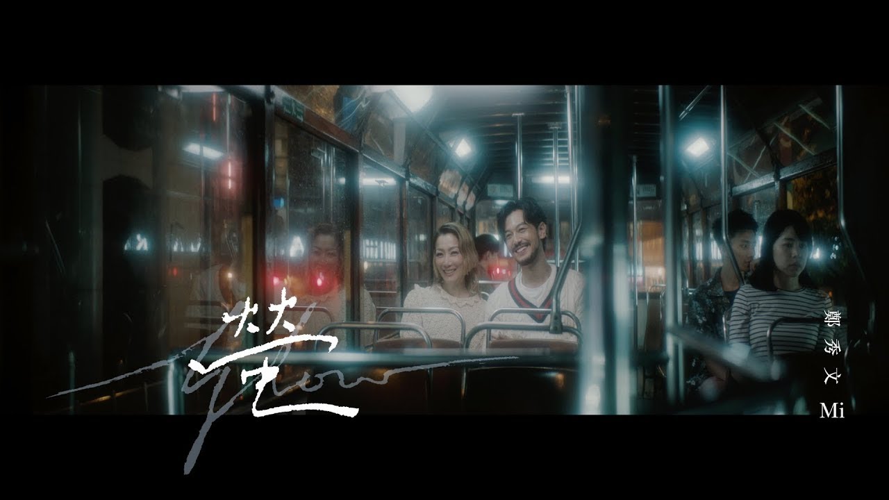 鄭秀文 Sammi Cheng x 栢天男 Adam Pak - 螢 Glow (Official Music Video)
