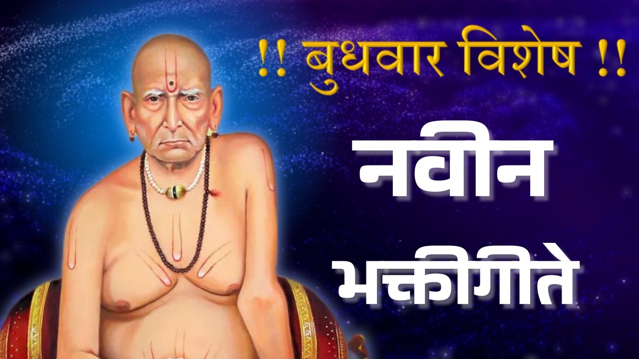बुधवार विशेष स्वामी समर्थ भक्तिगीते | नवीन मनःशांती गीते | Swami Samarth Budhwar Vishesh Bhakti