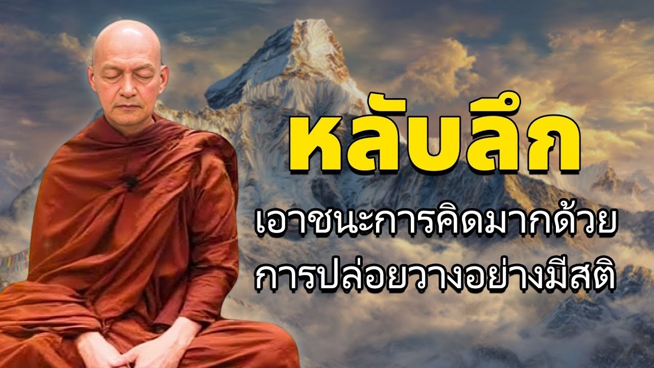 ธรรมะคลายทกข  ฟงธรรมะบทน ไดบญกวาสรางวด 7 วด ธรรมะกอนนอน  พระอาจารยคกฤทธโสตถผโล