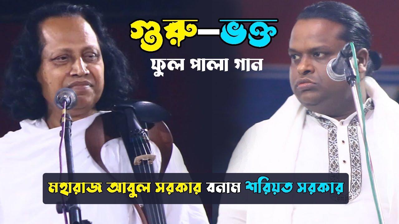 গুরু ভক্ত ফুল পালা গান | আবুল সরকার বনাম শরিয়ত সরকার | Guru Vokto Full Pala | Shoreot Sarkar | Abul