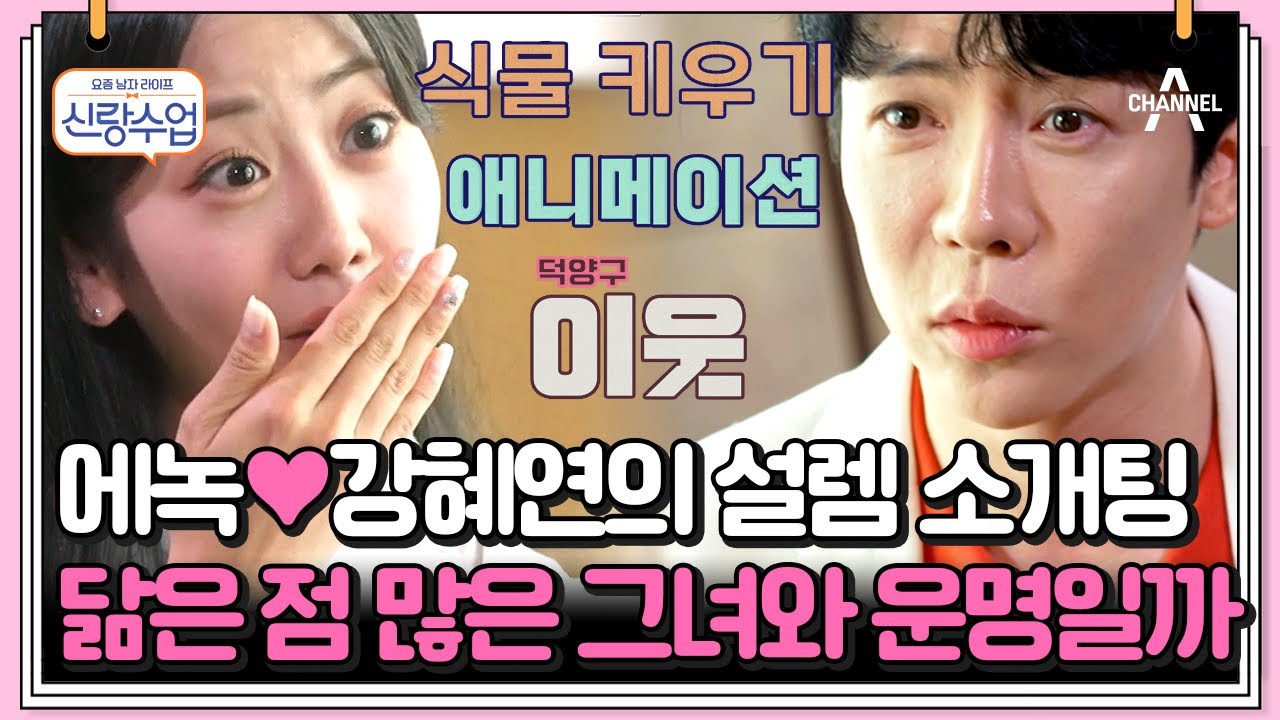 [#클립배송] ♡에녹과 강혜연♡ 이렇게 잘 맞기도 쉽지 않다..! 취미도 같고 동네도 같다고?? | 요즘남자라이프 신랑수업 121 회