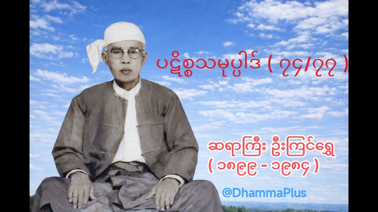 ပဋိစ္စသမုပ္ပါဒ် ( ၇၄/၇၇ ) - ဆရာကြီး ဦးကြင်ရွှေ - U Kyin Shwe