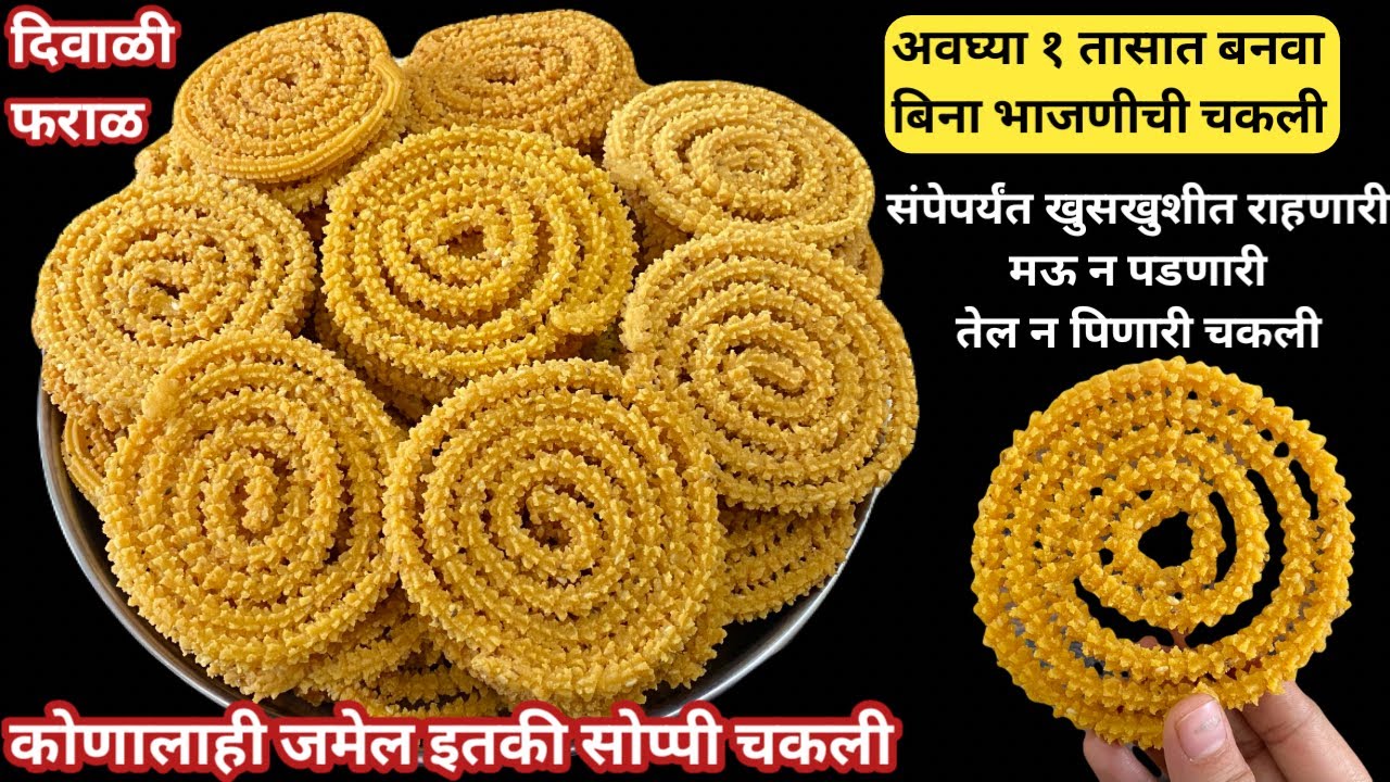 कधीही न फसणारी बिना भाजणीची खुसखुशीत कुरकुरीत चकली | Bina Bhajnichi Chakli | diwali recipe | दिवाळी 