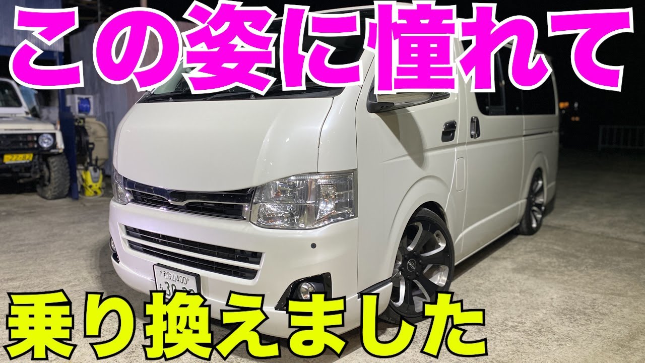 【ハイエース】3型に乗り換えるキッカケになったパーツを付けます‼️
