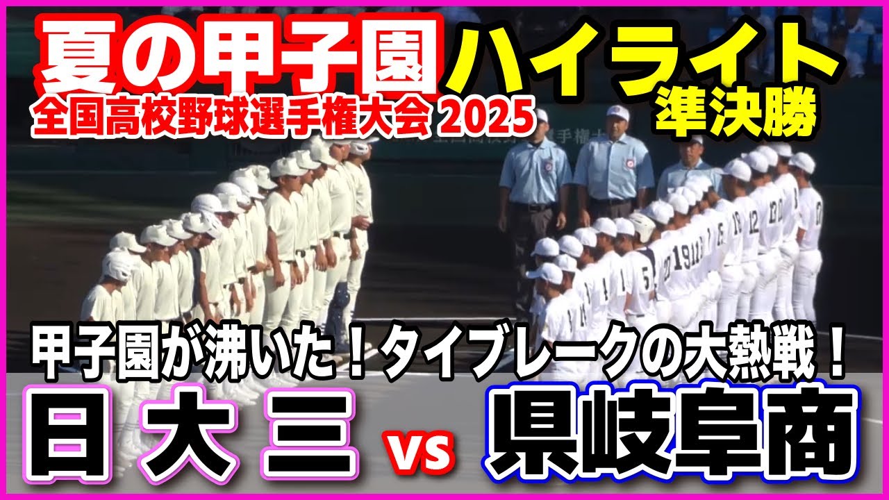 【高校野球 甲子園】  日大三 vs 県岐阜商 甲子園が沸いた！タイブレークの大熱戦！　【全国高等学校野球選手権大会 準決勝　全打席ハイライト】   2025甲子園  8.21 