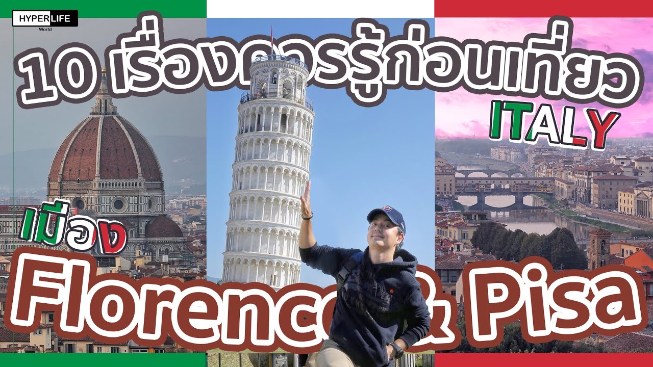 EP7 : 10เรื่อง ควรรู้ก่อนเที่ยวเมือง Florence & PISA ประเทศ ITALY : HYPERLIFE WORLD