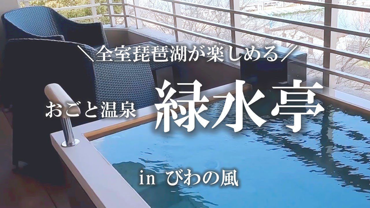 おごと温泉 緑水亭 びわの風に宿泊しました♨️【結婚記念日】