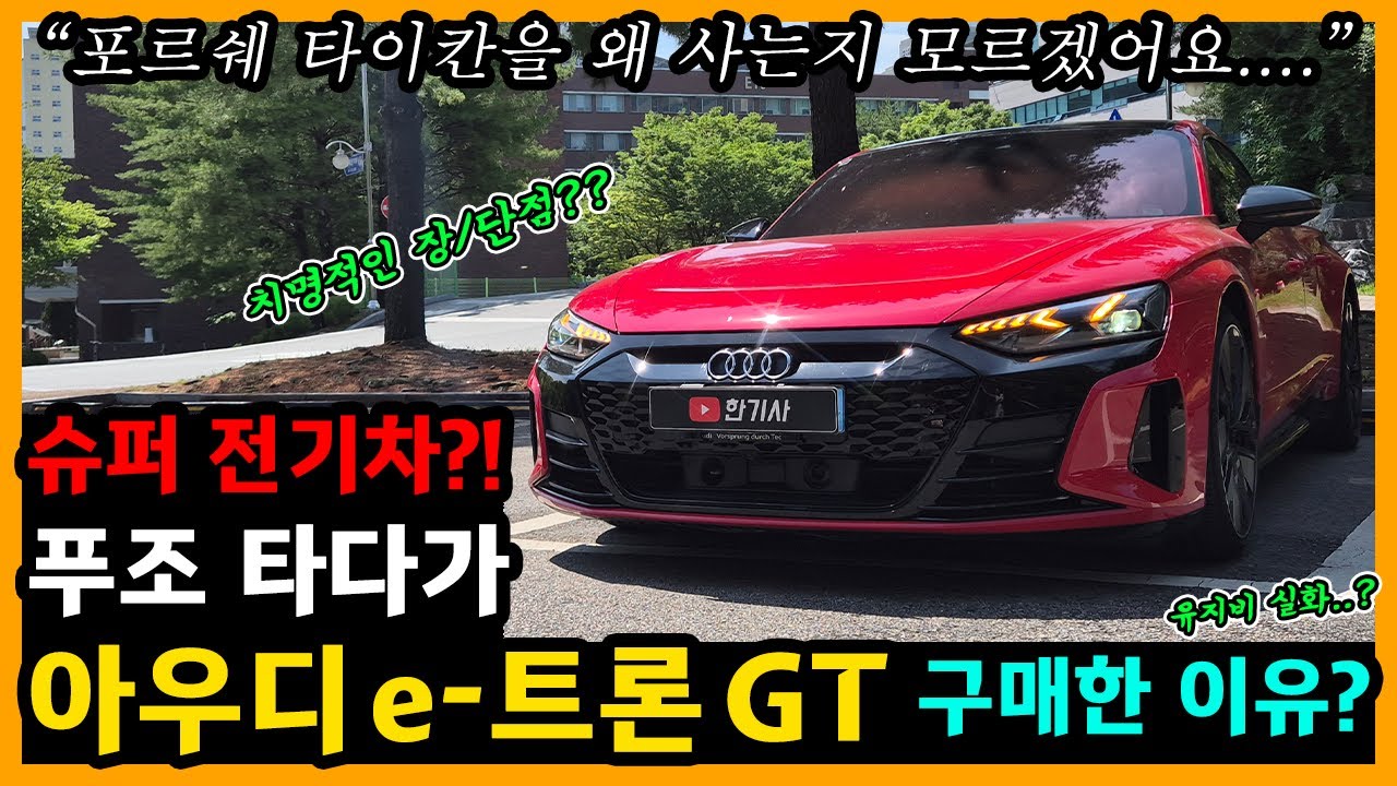 아우디 e-트론 GT 10,000km타고 느낀 장단점은? [차주인터뷰]