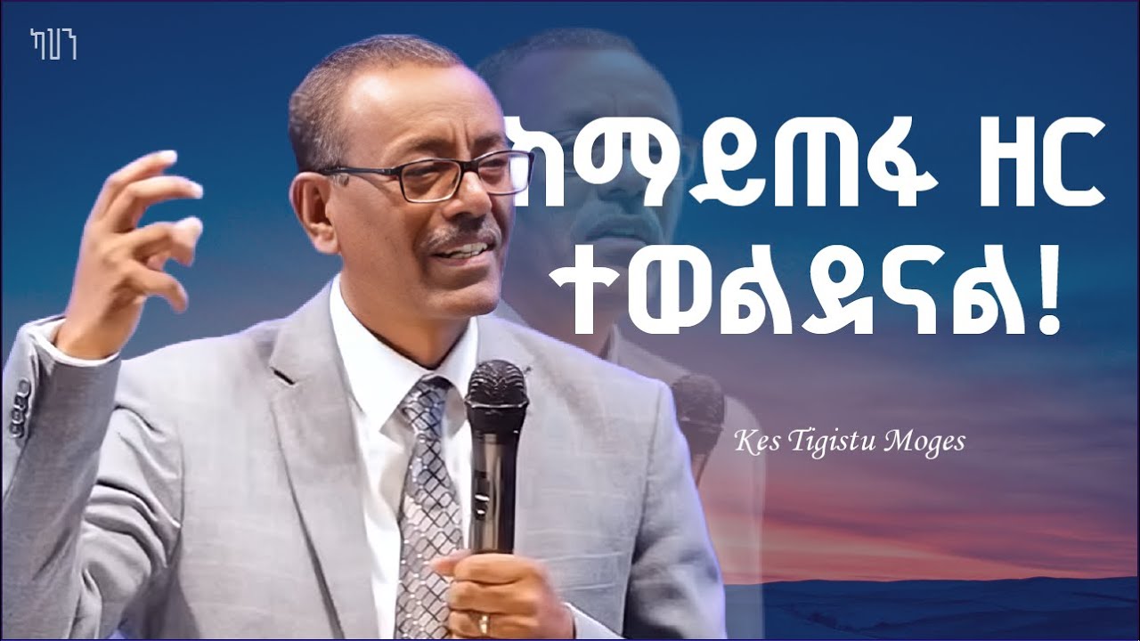 ከማይጠፋ ዘር ተወልደናል! | ቄስ ትዕግስቱ ሞገስ | Kes Tigistu Moges | Amazing Teaching!