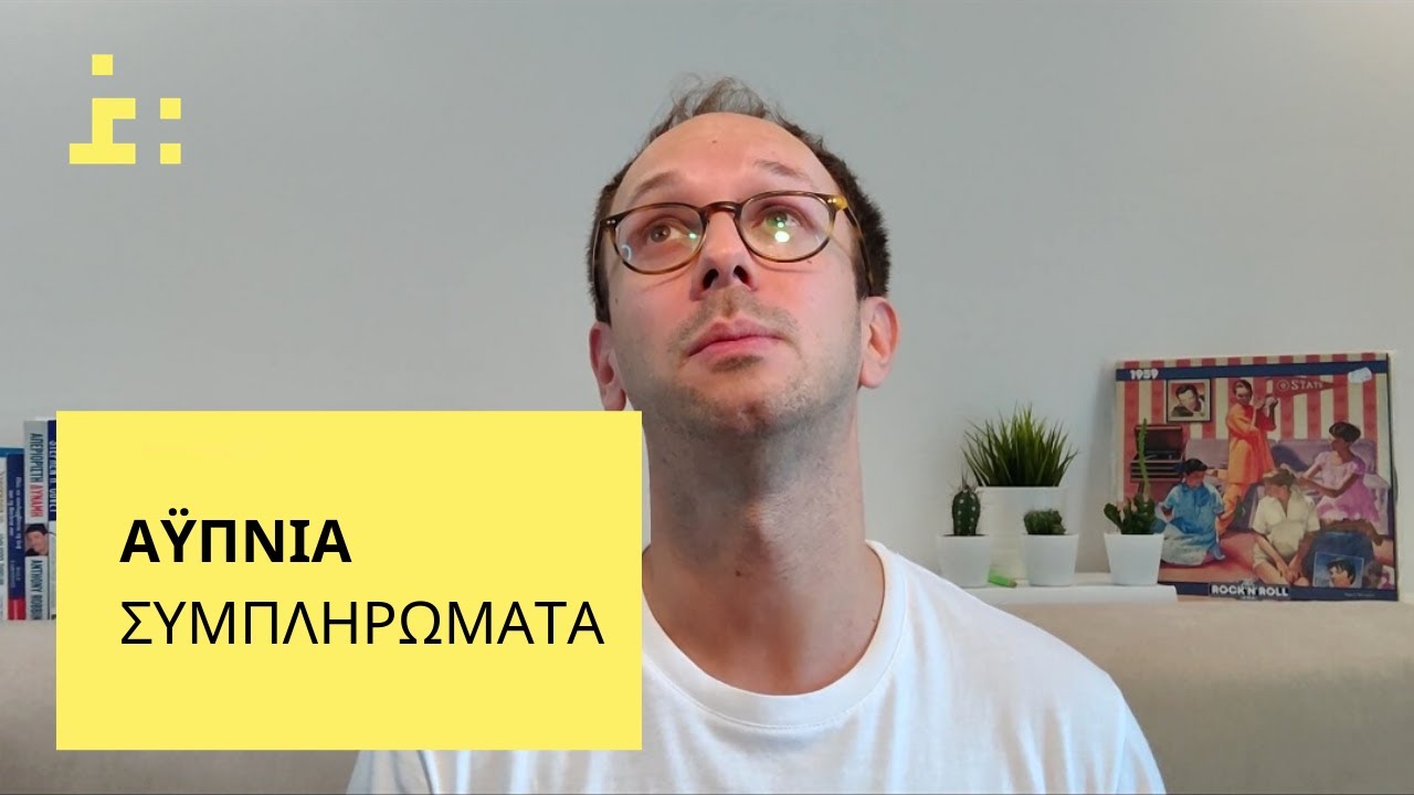 Αϋπνία | Συμπληρώματα Διατροφής Για Καλύτερο Ύπνο | Θεμιστοκλής Τσίτσος - Φαρμακοποιός