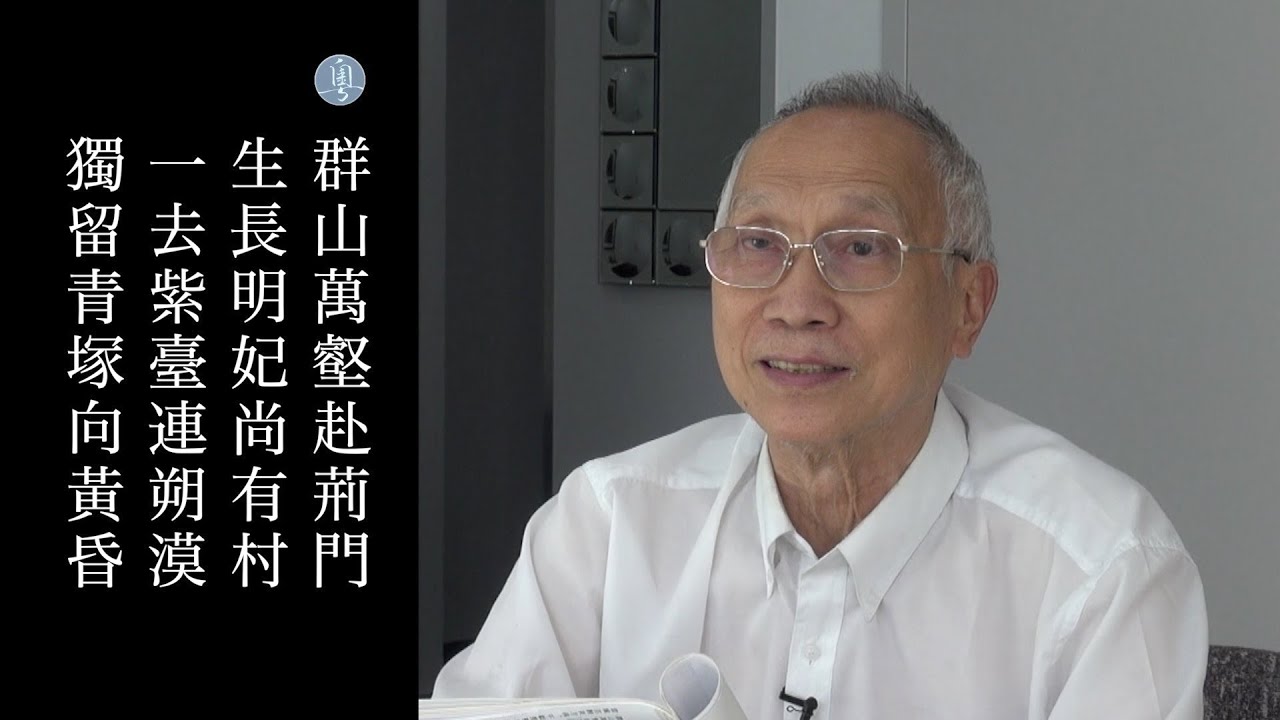 杜甫 詠懷古蹟五首其三 陳耀南教授主講