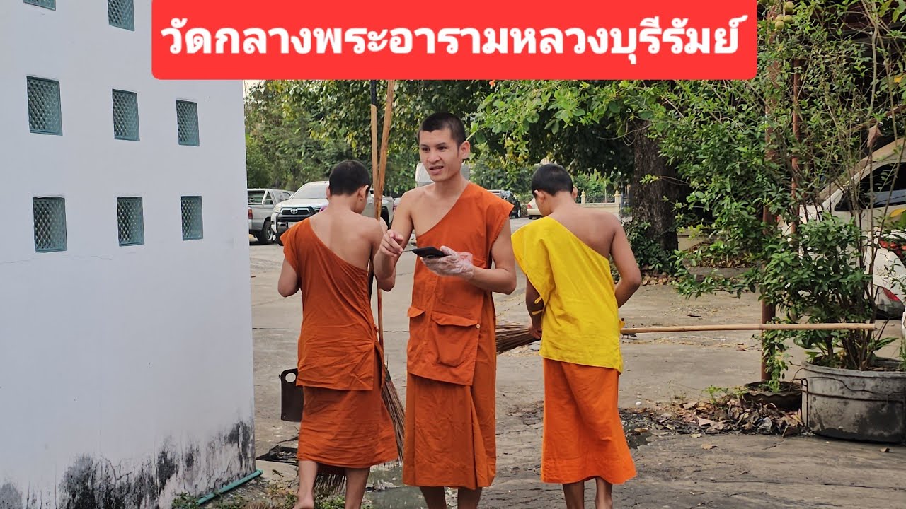 ช่วยกันทำความสะอาด |โรงเรียนปริยัติธีรวิทยา |วัดกลางพระอารามหลวงบุรีรัมย์ |temple