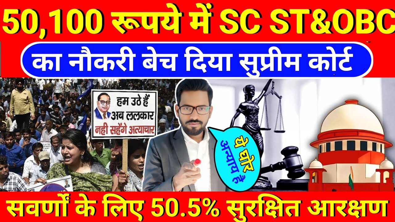 SC ST & OBC के साथ घोर अन्याय कहाँ सोयें है सब SC ST एंड OBC के नेता लोग || कब जागेंगे