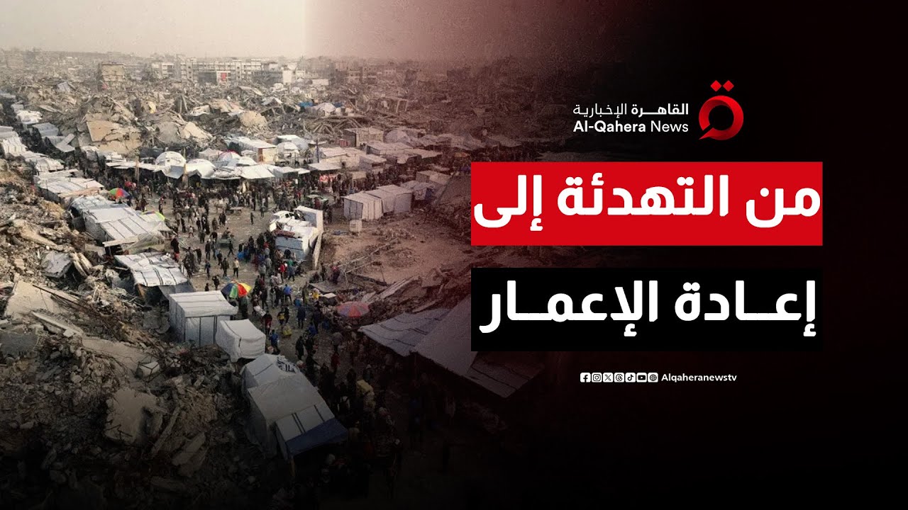فتح المعابر وإعادة الإعمار.. تحركات مصرية لتنفيذ المرحلة الثانية من اتفاق غزة| من مصر