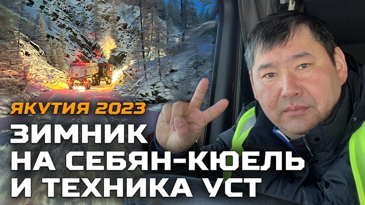 Зимник на Себян-Кюель и техника УСТ