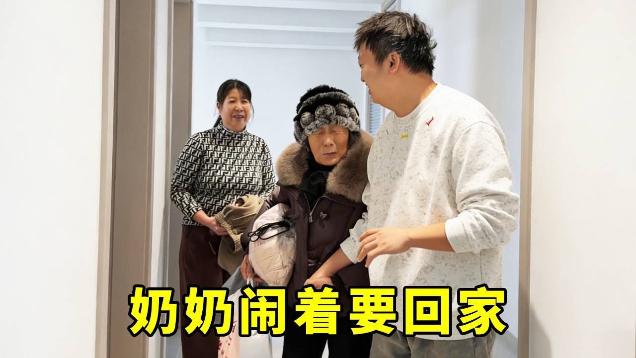 奶奶提着大包小包闹着要回家，直言在你家我一刻都待不下去，余雪只好开车送奶奶回家！！