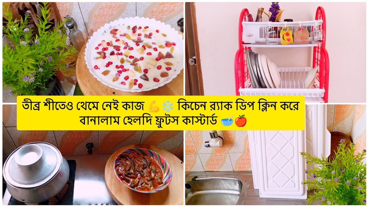 তীব্র শীতেও থেমে নেই কাজ 💪❄️ কিচেন র‍্যাক ডিপ ক্লিন করে বানালাম হেলদি ফ্রুটস কাস্টার্ড 🥣🍎