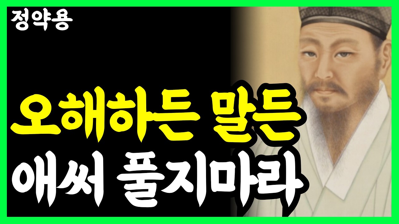 《정약용 명언》 억울하고 화날 때 무조건 '침묵'해야 이기는 진짜 이유 | 노년의 품격 l 인생명언 l 행복한 노후 l 삶의지혜 l 인간관계