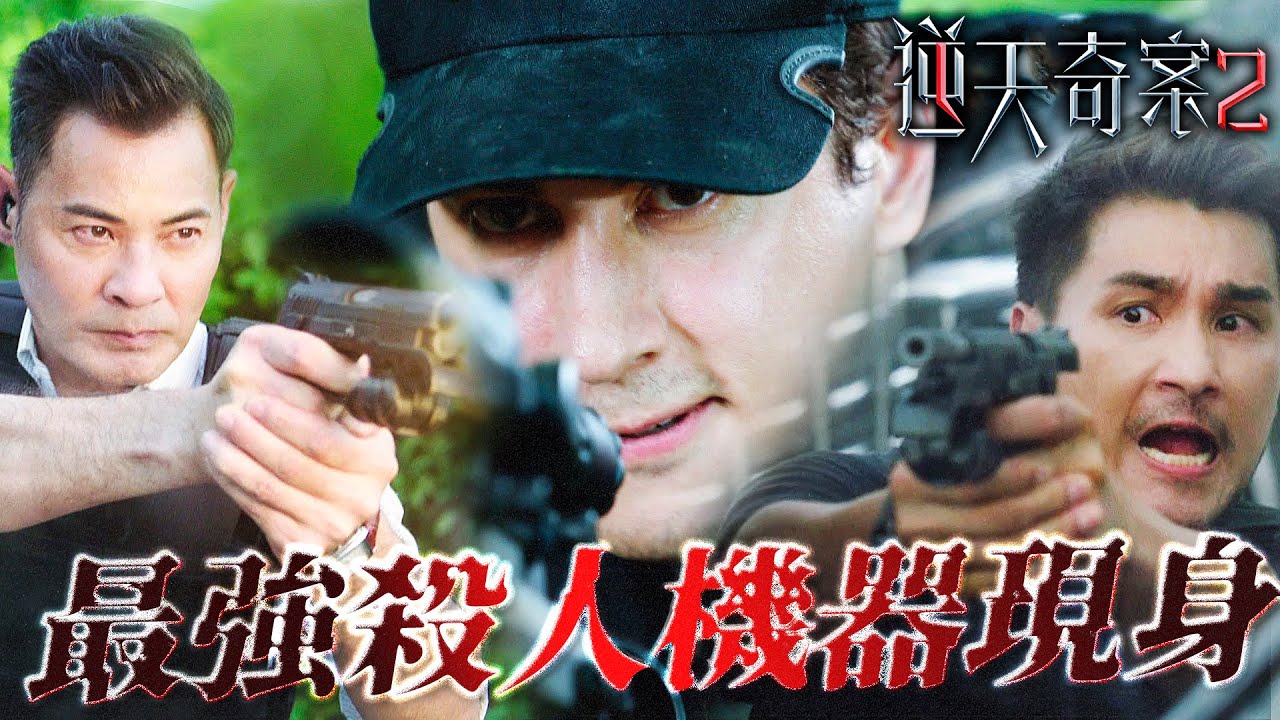 逆天奇案2｜我軍大亂！最強精銳暗殺部隊現身香港！滲透保護計畫一槍轟頭目標！｜陳展鵬｜林夏薇｜方力申｜黃智賢｜蔣祖曼｜馮盈盈｜2024港劇精華