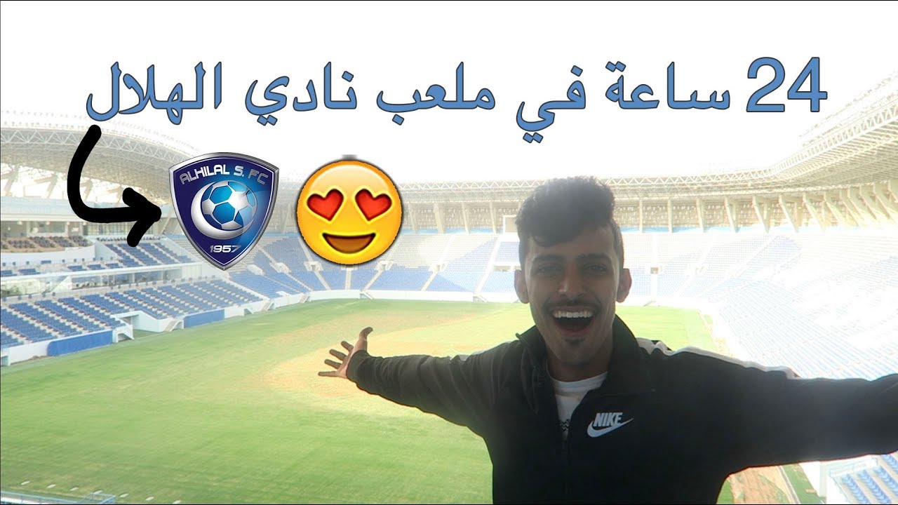 #فلوق المهمات 2 : 24 ساعة في ملعب نادي الهلال ⏰😍💙! اخيرا بنزل اغنية 🙄!