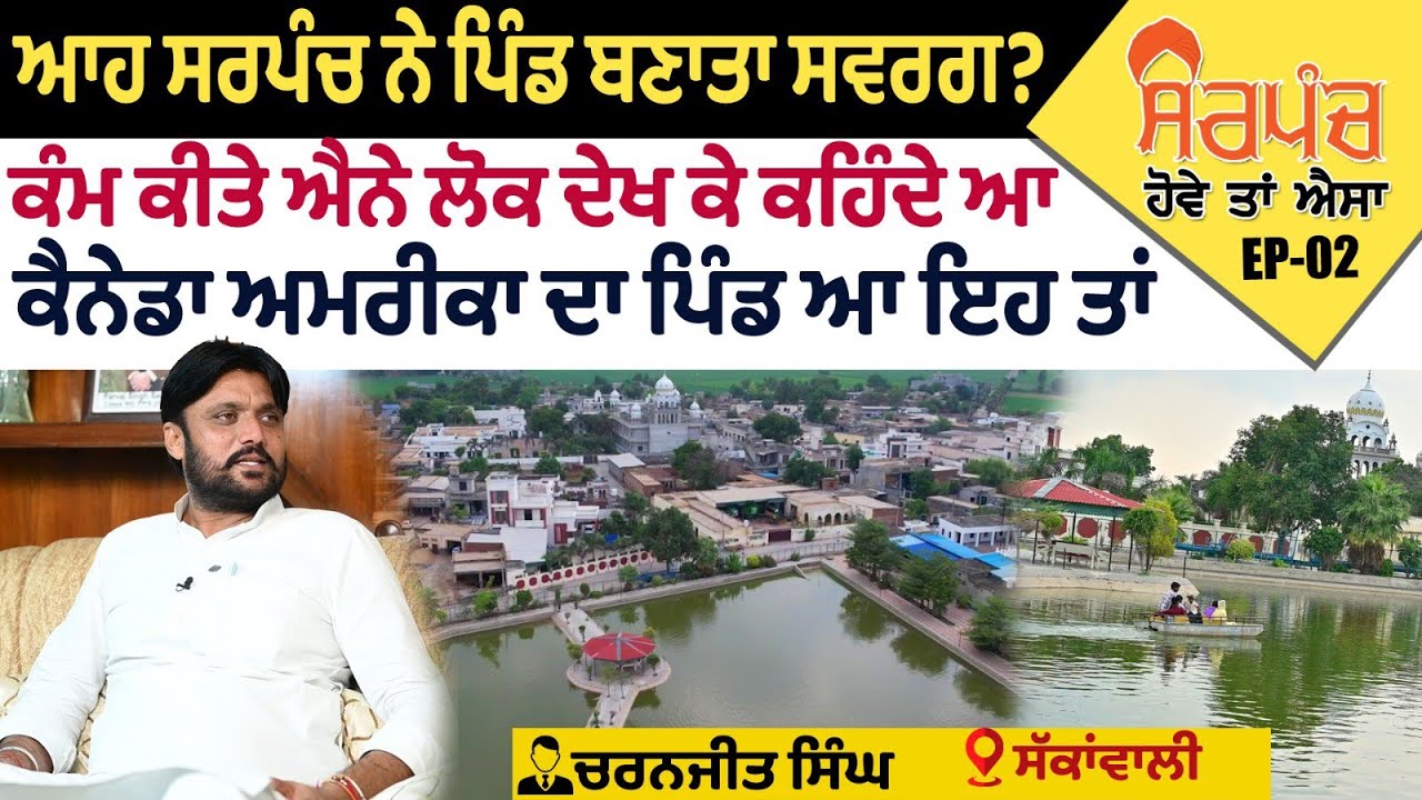 ਆਹ ਸਰਪੰਚ ਨੇ ਪਿੰਡ ਬਣਾਤਾ ਸਵਰਗ? ਕੰਮ ਕੀਤੇ ਐਨੇ ਲੋਕ ਕਹਿੰਦੇ ਆ ਕੈਨੇਡਾ ਅਮਰੀਕਾ ਦਾ ਪਿੰਡ ਆ ਇਹ ਤਾਂ Sakkanwali