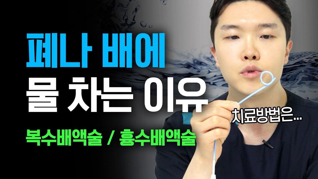 폐와 배에 물이 찼을 때, 이 방법을 사용합니다