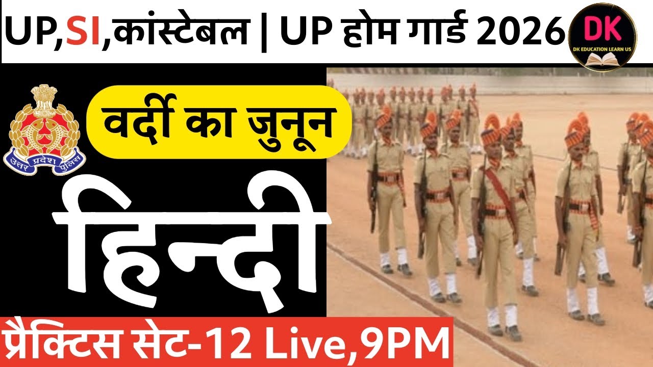 यूपी पुलिस SI, कांस्टेबल 2026 (वर्दी का जुनून) हिंदी प्रैक्टिस सेट NO,12 @ BY DINESH SIR#