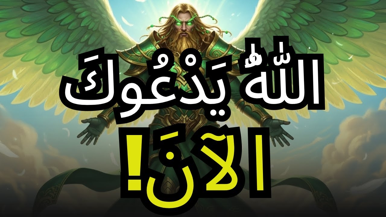 الله ينتظر منذ ساعتين ليتحدث إليك — استمع الآن، لا تتجاهل ⚠️🔥