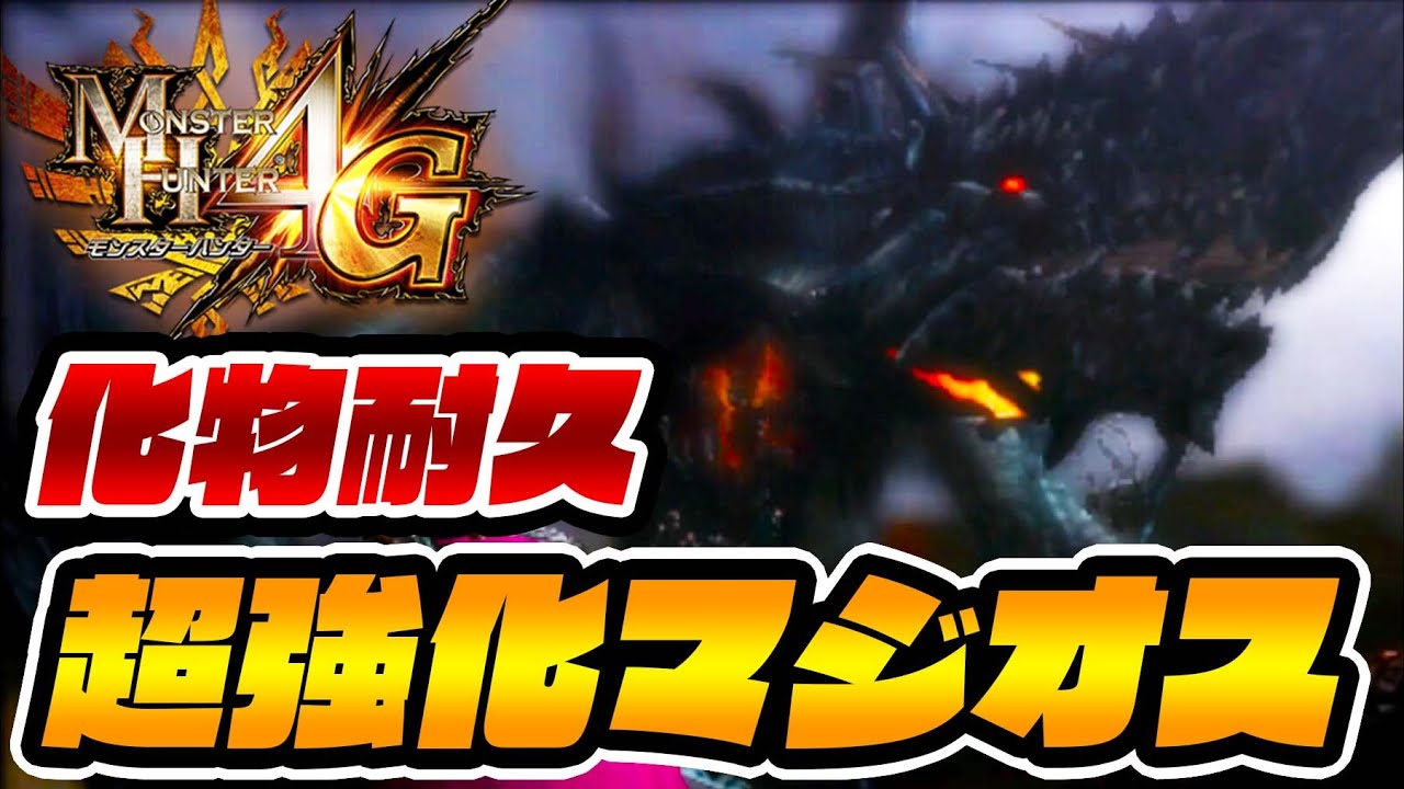 【超強化個体】常時第２形態＆ステータス大幅上昇の『ゴグマジオス』がエグすぎる