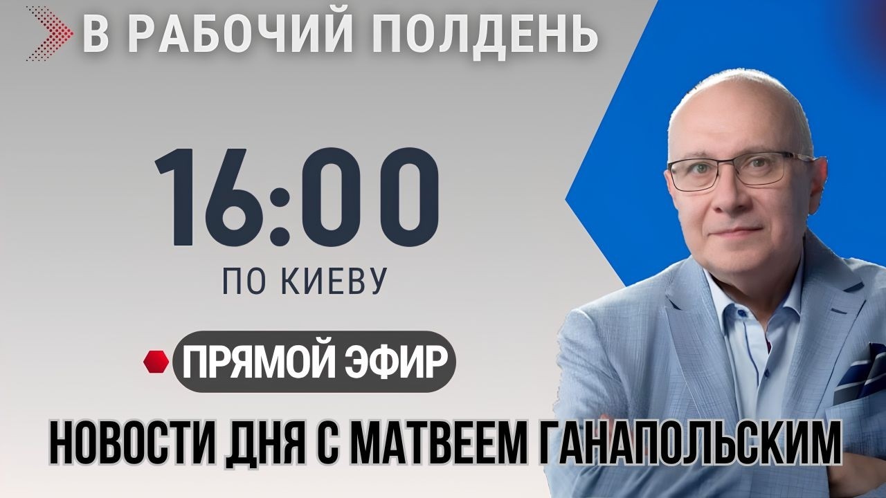 В РАБОЧИЙ ПОЛДЕНЬ / ВСЕ НОВОСТИ ДНЯ С МАТВЕЕМ ГАНАПОЛЬСКИМ 15.09.2026