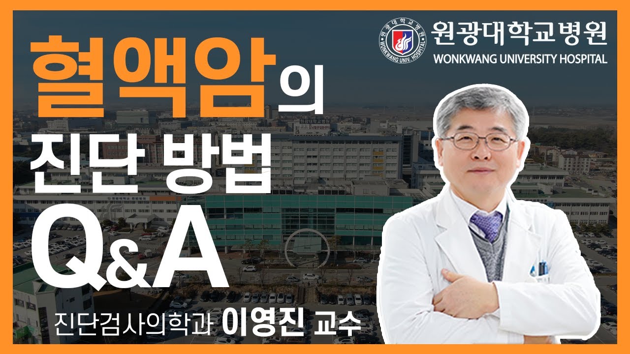 혈액암의 진단방법 - 진단검사의학과 이영진 교수