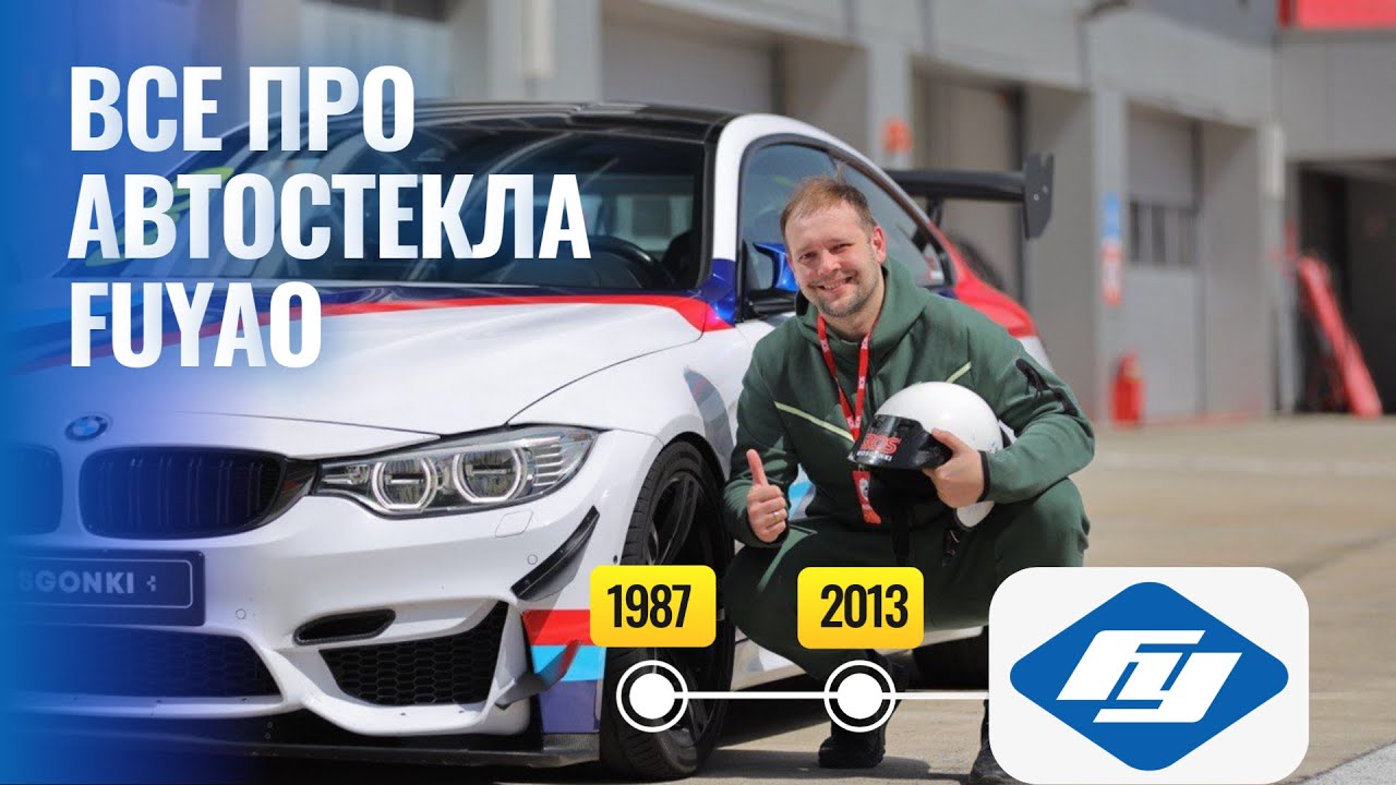 Все про автомобильные стекла FUYAO
