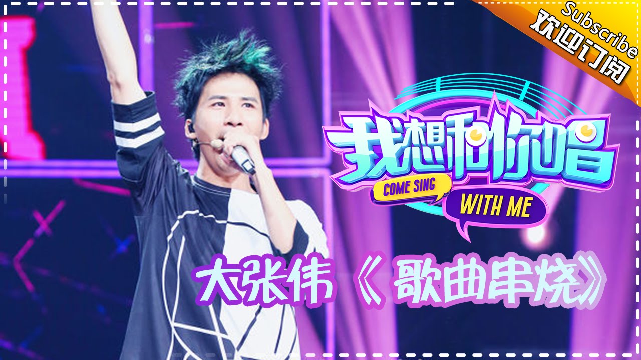 大张伟《红星闪闪》- 我想和你唱 第8期 20160702 Come Sing with Me【湖南卫视官方超清版】
