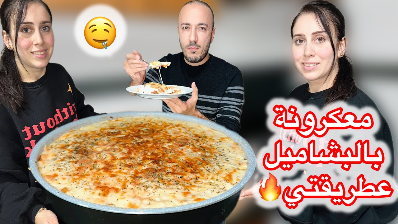 أطيب وصفة معكرونة بالبشاميل سهلة ولذيذة خطوة بخطوة😍Pasta with bechamel sauce 😍💖