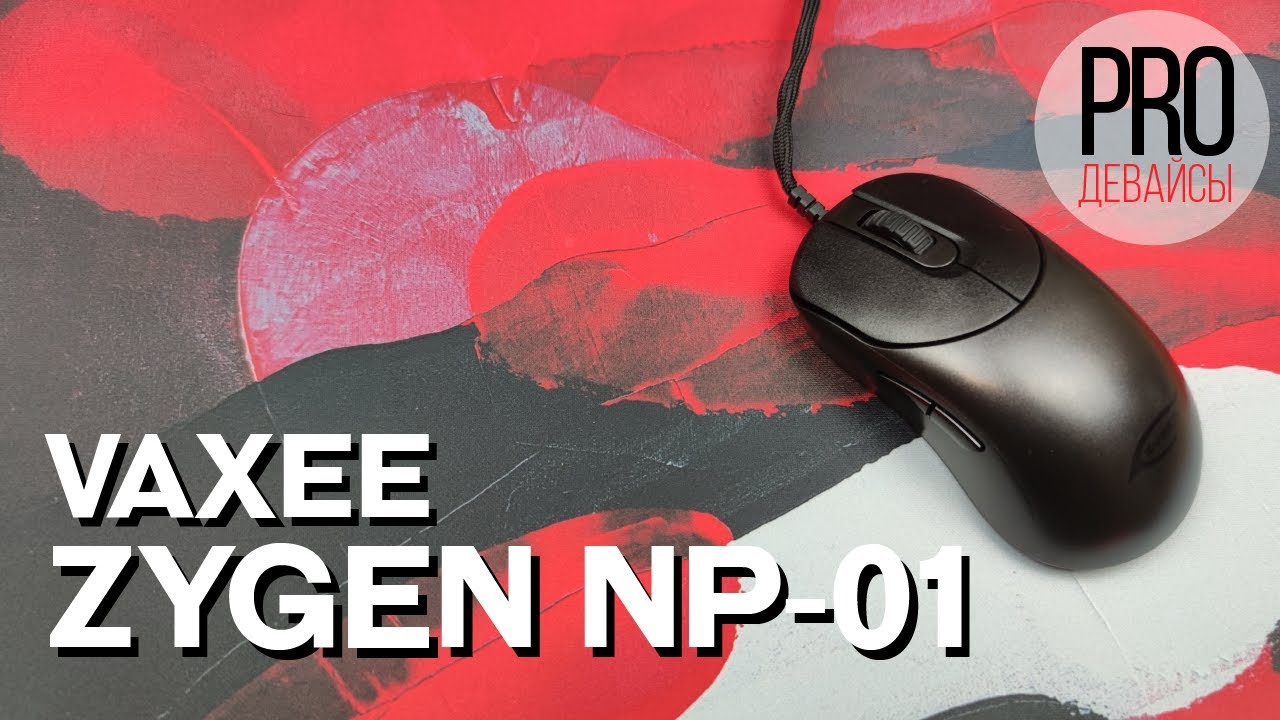 Обзор Vaxee Zygen NP-01. Идеал для киберкотлет