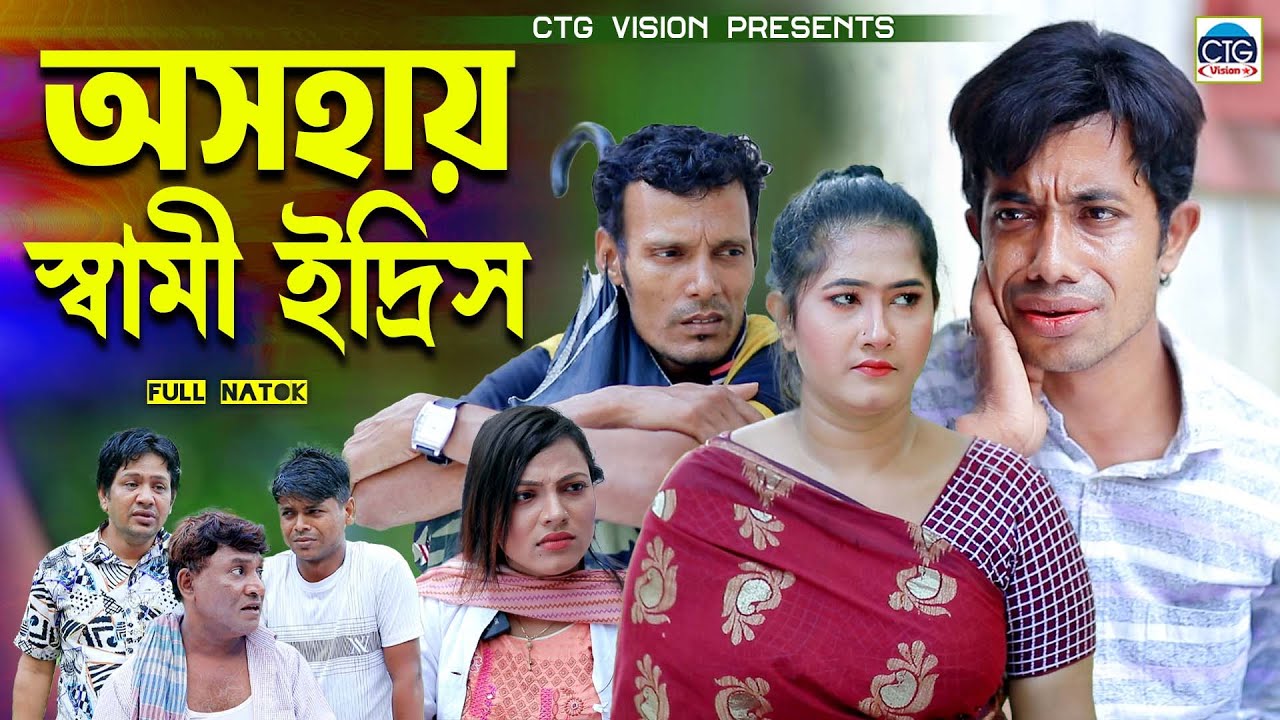 অসহায় স্বামী ইদ্রিস । চট্টগ্রামের সেরা হাসির নাটক । Edrish natok | ctg natok | Bangla natok |