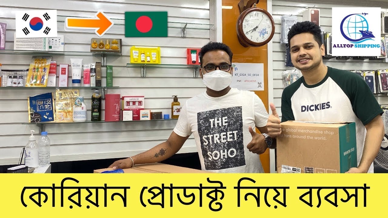 কোরিয়ান প্রোডাক্ট বাংলাদেশে আনবেন যেভাবে - Korean Products Export Import Business