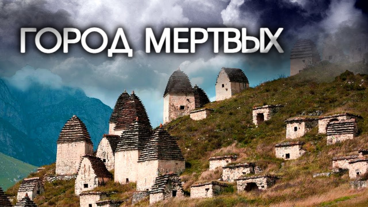 Какие тайны хранит Город мертвых в Северной Осетии