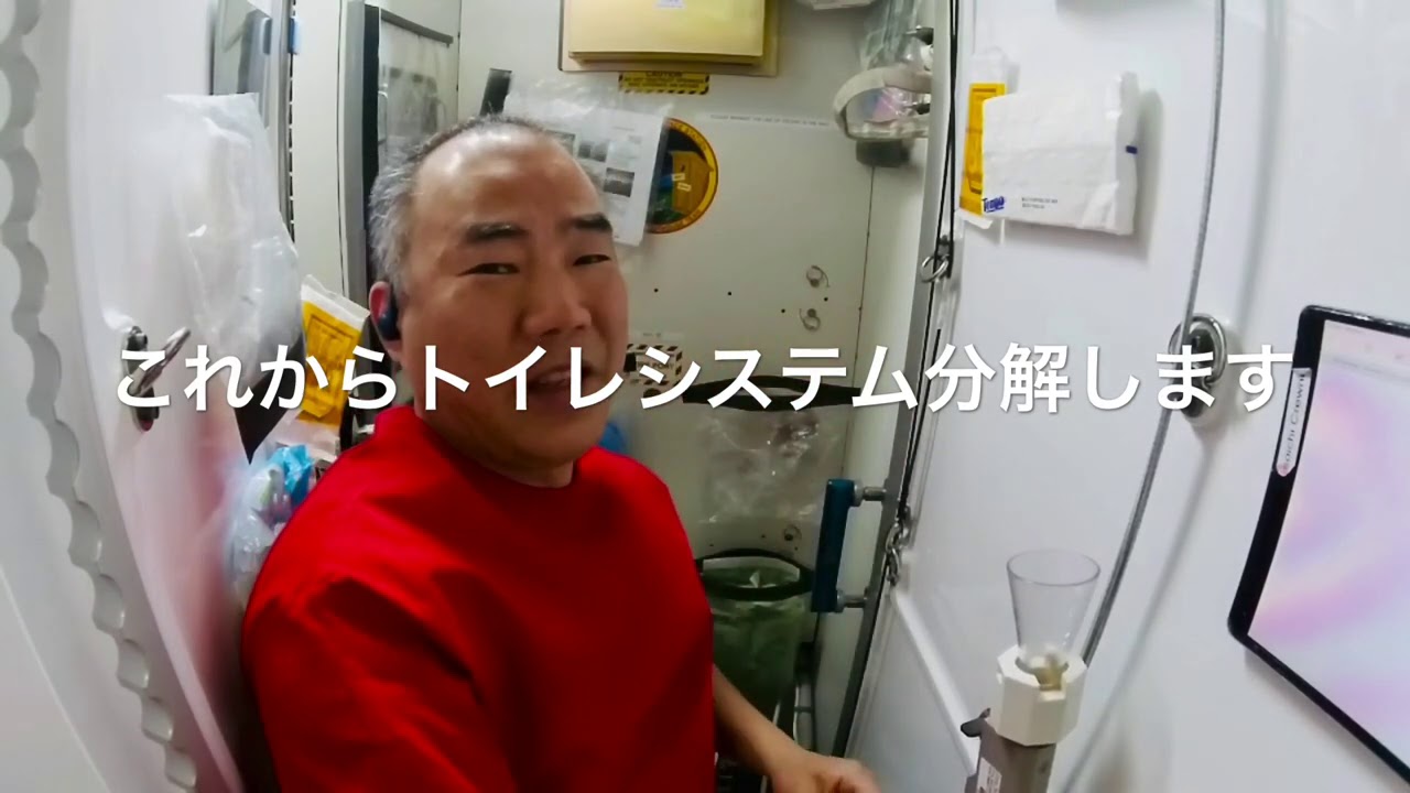野口宇宙飛行士の宇宙暮らし023 宇宙トイレを分解するぞ