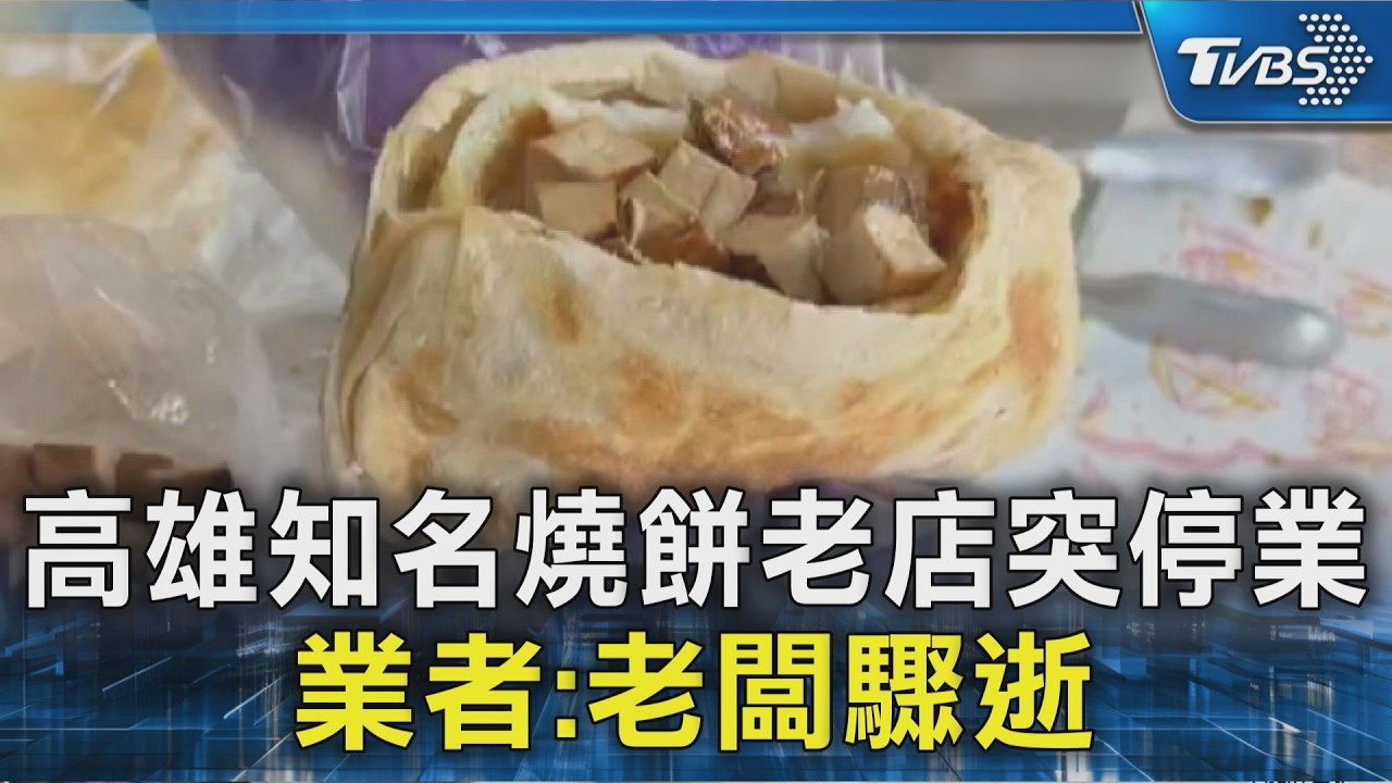 #獨家 燒餅夾黑輪曾爆紅!高雄燒餅名店突停業 業者：老闆驟逝｜TVBS新聞 @TVBSNEWS02