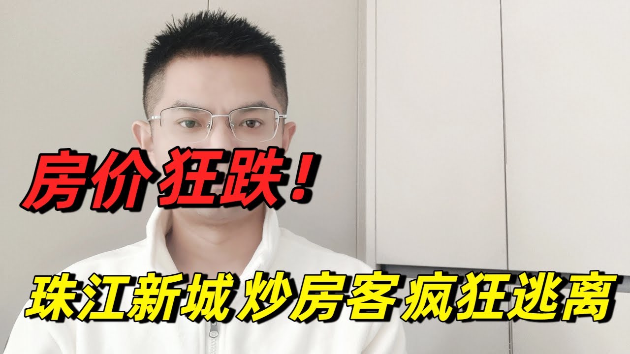 三年跌55%！‌珠江新城也扛不住了，单价从16万跌到了6万，泡沫最大的豪宅，腰斩了，被闷杀在珠江新城的炒房客连夜抛售！